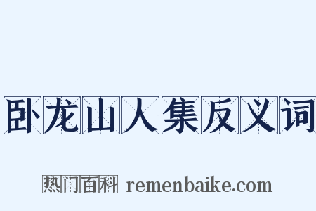 卧龙山人集反义词是什么意思的图片